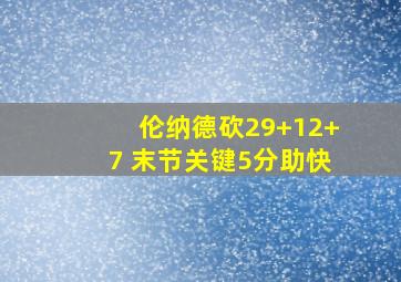 伦纳德砍29+12+7 末节关键5分助快